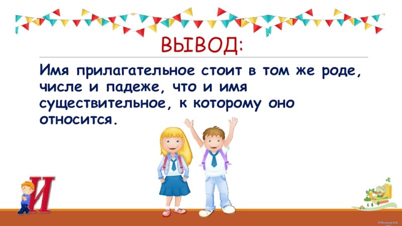 Вывод имя. Имя прилагательное стоит в том же роде числе и падеже что и. Имена прилагательные стоят в том же роде числе и падеже что и.