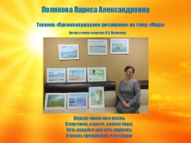 Полякова Лариса Александровна
Автор стихов и картин Л.А.Полякова
Техника