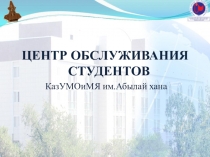 ЦЕНТР ОБСЛУЖИВАНИЯ СТУДЕНТОВ
КазУМОиМЯ им.Абылай хана