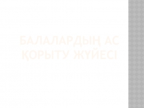Балалардың ас қорыту жүйесі