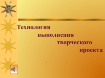 Технология
выполнения
творческого
проекта