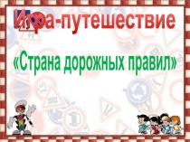 Игра-путешествие
Страна дорожных правил
Автор презентации Зеленова Ирина
