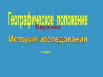 Географическое положение
История исследования
Евразии
7 класс