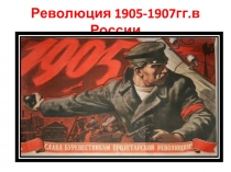 Революция 1905-1907гг.в России