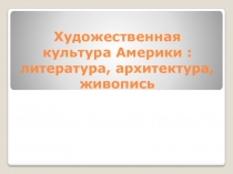 Художественная культура Америки : литература, архитектура, живопись