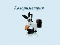 Колориметрия