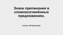 Знаки препинания в сложносочинённых предложениях