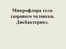 Микрофлора тела здорового человека. Дисбактериоз