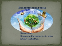 Экологическая тема