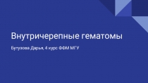 Внутричерепные гематомы