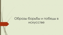 Образы борьбы и победы в искусстве