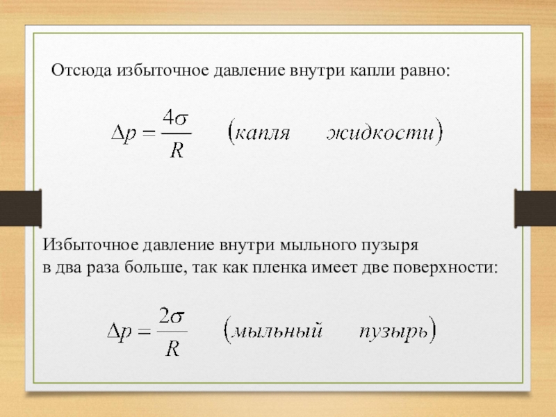 Давление внутри. Избыточное давление внутри мыльного пузыря. Избыточное давление внутри капли. Давление внутри пузыря. Избыточное давление в мыльном пузыре.