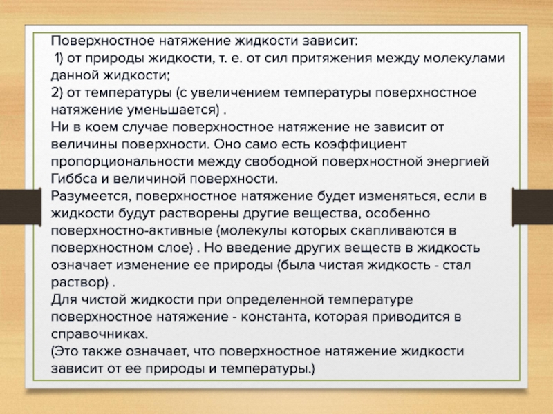 От чего зависит поверхностное. Поверхностное натяжение зависит от. Природа поверхностного натяжения жидкости. Поверхностное натяжение жидкости зависит. От каких факторов зависит поверхностное натяжение.