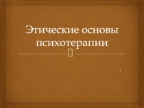 Этические основы психотерапии