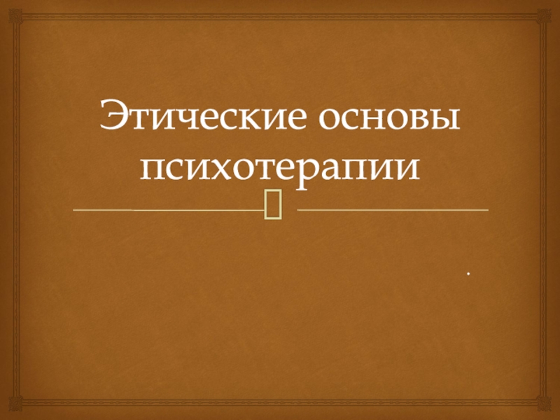 Основны психотерапии. Этические основы психотерапии. Основание этики. Моральные основы.