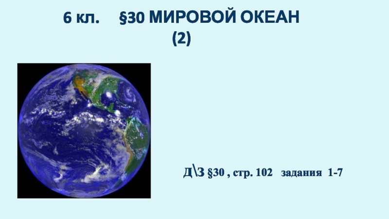 6 кл. §30 МИРОВОЙ ОКЕАН ( 2 )