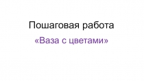 Ваза с цветами