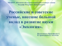 Российские и советские ученые, внесшие большой вклад в развитие науки