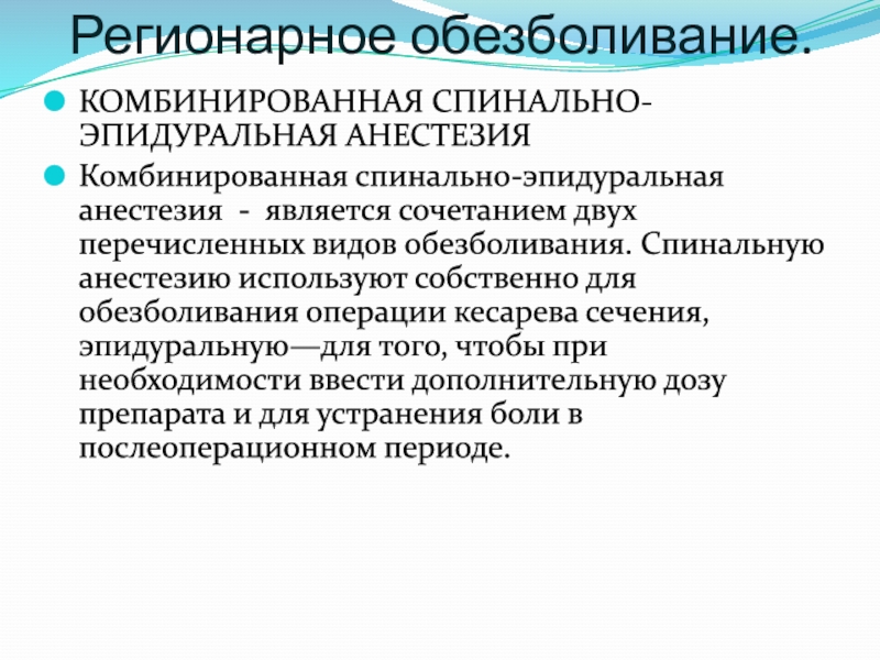 Потенцированный наркоз. Виды комбинированного наркоза. Региональная анестезия в акушерстве. Разновидности регионарной анестезии.