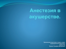 Анестезия в акушерстве