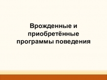 Врожденные и приобретённые программы поведения