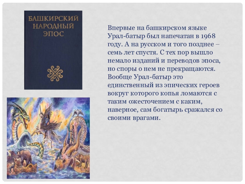 Урал батыр на башкирском. Народный эпос Урал батыр. Эпос Урал батыр книга. Эпос а Урал Батыре на башкирском языке. Урал батыр эпос на башкирском языке.