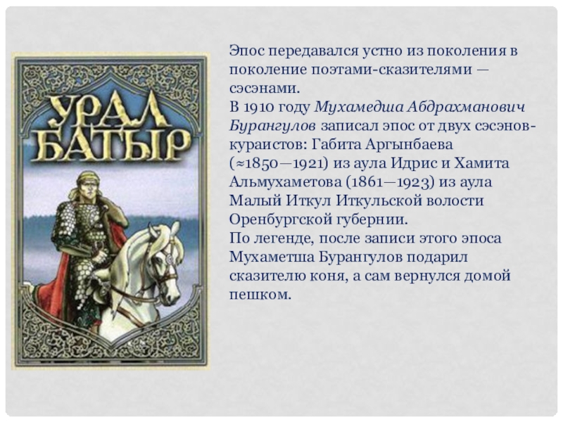 Эпосе для родителей пермский. Сообщение о башкирских сэсэнах. Доклад башкирские эпосы. Эпос Урал батыр сказитель сэсэн. Эпос в переводе.