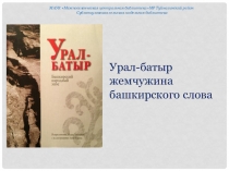 МАУК  Межпоселенческая центральная библиотекаМР Туймазинский