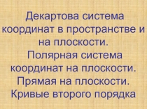 Декартова система координат в пространстве и на плоскости. Полярная система