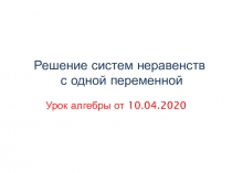 Решение систем неравенств с одной переменной