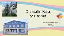 Спасибо Вам, учителя!