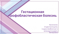 Гестационная трофобластическая болезнь