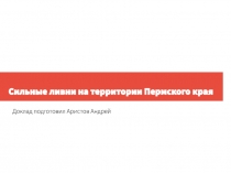Сильные ливни на территории Пермского края