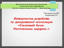 Муниципальное бюджетное учреждение
дополнительного образования
Детская