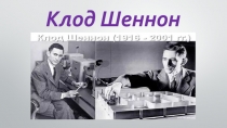 Клод Шеннон