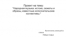 Проект на тему: 
