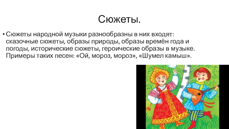 Народная сюжет. Сюжеты и образы народной музыки. Сюжеты и образы народной музыки исторические. Сюжеты и образы народной музыки образы природы погоды. Фольклорные сюжеты.