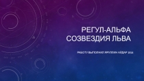 Регул-альфа СОЗВЕЗДИЯ ЛЬВА