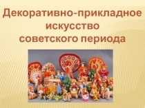 Декоративно-прикладное
искусство
советского периода