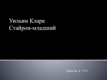 Уильям Кларк
Стайрон-младший
Гринь И. А. 7171