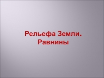 Рельефа Земли. Равнины