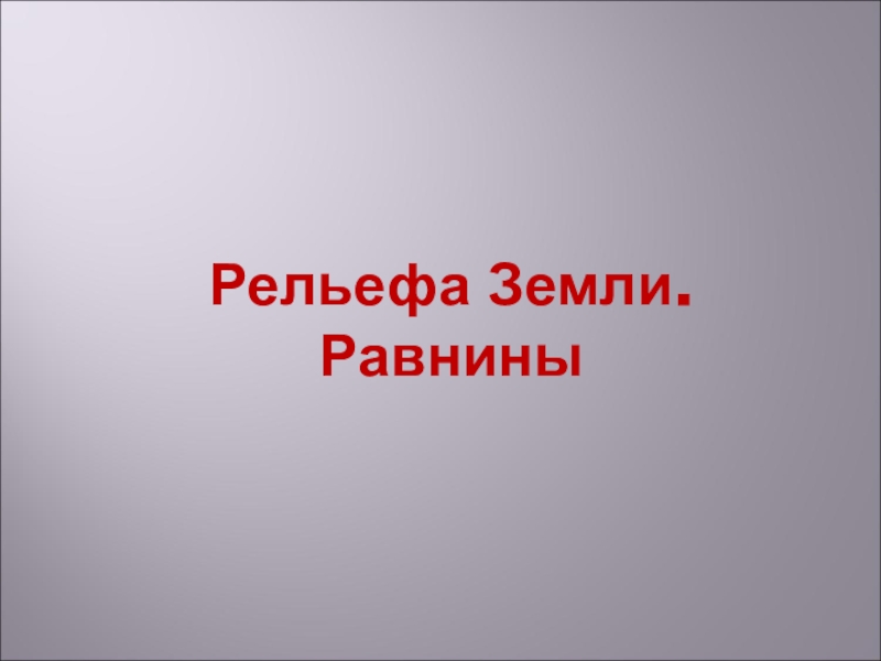 Рельефа Земли. Равнины