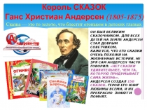Король СКАЗОК Ганс Христиан Андерсен (1805-1875) Сказка — это то золото, что
