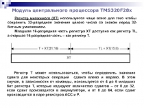 Модуль центрального процессора TMS320F28x