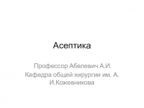 Асептика