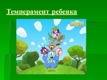Темперамент ребенка