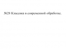 28 Классика в современной обработке