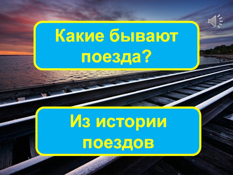 Зачем нужны поезда конспект с презентацией