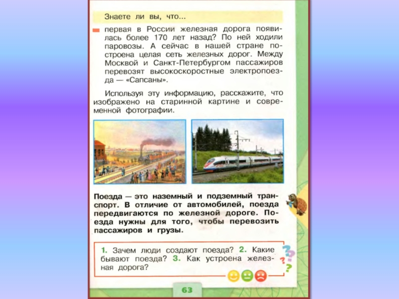 Окружающий мир 1 зачем нужны поезда. Зачем нужны поезда. Окружающий мир зачем нужны поезда. Проект зачем нужны поезда. Зачем нужны поезда 1 класс.