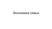Экономика семьи